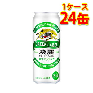 キリン 麒麟 淡麗 グリーンラベル 500ml 24缶 1ケース 発泡酒 国産 送料無料 北海道 沖縄は送料1000円 代引不可 同梱不可 日時指定不可