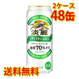 キリン 麒麟 淡麗 グリーンラベル 500ml ×48缶 (2ケース) 発泡酒 国産 送料無料 (北海道・沖縄は送料1000円) 代引不可 同梱不可 日時指定不可