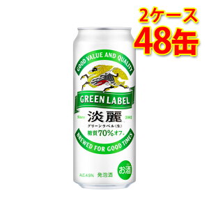 キリン 麒麟 淡麗 グリーンラベル 500ml 24缶 2ケース 計48缶 発泡酒 国産 送料無料 北海道 沖縄は送料1000円 代引不可 同梱不可 日時指定不可