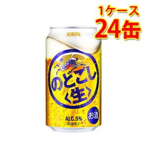 キリン のどごし 生 350ml 24缶 1ケース 新ジャンル 国産 送料無料 北海道 沖縄は送料1000円 代引不可 同梱不可 日時指定不可