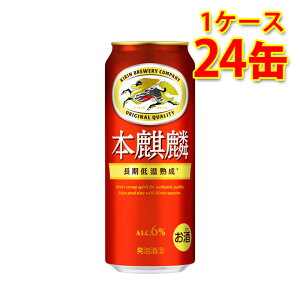 キリン 本麒麟 500ml 24缶 1ケース 新ジャンル 国産 送料無料 北海道 沖縄は送料1000円 代引不可 同梱不可 日時指定不可
