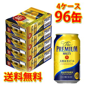 サントリー ザ・プレミアム・モルツ 350ml ×96缶 (4ケース) 生ビール ビール 国産 送料無料 (北海道・沖縄は送料1000円) 代引不可 同梱不可 日時指定不可