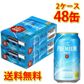 サントリー ザ・プレミアム・モルツ 香るエール 350ml ×48缶 (2ケース) 生ビール ビール 国産 送料無料 (北海道・沖縄は送料1000円) 代引不可 同梱不可 日時指定不可