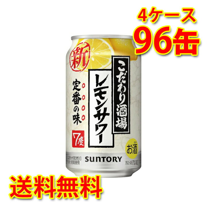 楽天市場】サントリー こだわり酒場のレモンサワー 350ml ×96缶 (4ケース) チューハイ 国産 送料無料 (北海道・沖縄は送料1000円) 【 代引不可】【同梱不可】【日時指定不可】 : サカツコーポレーション楽天市場店 楽天市場】サントリー こだわり酒場のレモンサワー 350ml ×96缶 (4ケース) チューハイ 国産 送料無料 (北海道・沖縄は送料1000円) 【 代引不可】【同梱不可】【日時指定不可】 : サカツコーポレーション楽天市場店