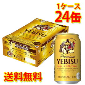 サッポロ エビス 生 350ml ×24缶 (1ケース) 生ビール ビール 国産 送料無料 (北海道・沖縄は送料1000円) 代引不可 同梱不可 日時指定不可