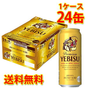 サッポロ エビス 生 500ml 24缶 1ケース 生ビール ビール 国産 送料無料 北海道 沖縄は送料1000円 代引不可 同梱不可 日時指定不可