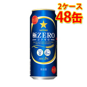 サッポロ 極ZERO 500ml 24缶 2ケース 計48缶 発泡酒 国産 送料無料 北海道 沖縄は送料1000円 代引不可 同梱不可 日時指定不可