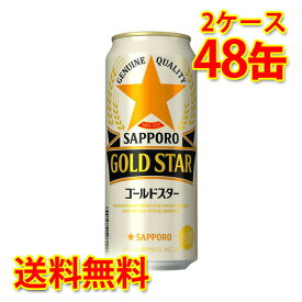 サッポロ ゴールドスター 500ml ×48缶 (2ケース) 新ジャンル 国産 送料無料 (北海道・沖縄は送料1000円) 代引不可 同梱不可 日時指定不可