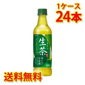 キリン 生茶 ペット 525ml×24本 1ケース 送料無料 北海道 沖縄は送料1000円加算 クール便は700円加算 代引不可 同梱不可 日時指定不可