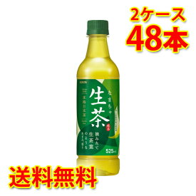 キリン 生茶 ペット 525ml×48本 2ケース 送料無料 北海道 沖縄は送料1000円加算 クール便は700円加算 代引不可 同梱不可 日時指定不可