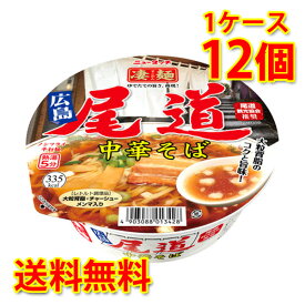 凄麺 尾道中華そば 12個 1ケース ラーメン カップ麺 ざわつく金曜日 ザワつく金曜日 ご当地カップ麺選手権 送料無料 北海道 沖縄は送料1000円加算 代引不可 同梱不可 日時指定不可