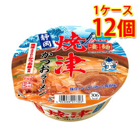 凄麺 静岡焼津かつおラーメン 12個 1ケース ラーメン カップ麺 送料無料 北海道 沖縄は送料1000円加算 代引不可 同梱不可 日時指定不可
