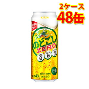キリン のどごしZERO 500ml 24缶 2ケース 計48缶 新ジャンル 国産 送料無料 北海道 沖縄は送料1000円 代引不可 同梱不可 日時指定不可