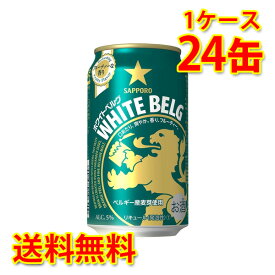 サッポロ ホワイトベルグ 350ml ×24缶 1ケース 新ジャンル 国産 送料無料 北海道 沖縄は送料1000円) 代引不可 同梱不可 日時指定不可