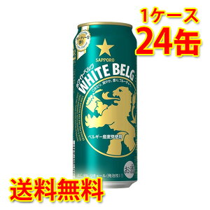 サッポロ ホワイトベルグ 500ml ×24缶 1ケース 新ジャンル 国産 送料無料 北海道 沖縄は送料1000円) 代引不可 同梱不可 日時指定不可