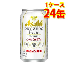 アサヒ ドライゼロフリー 350ml ×24缶 1ケース ノンアルコール 糖質ゼロ 糖質0 カロリーゼロ カロリー0 ゼロカロリー プリン体ゼロ プリン体0 送料無料 北海道 沖縄は送料1000円加算 クール便は800円加算 代引不可 同梱不可 日時指定不可 宅飲み 家飲み