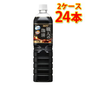 UCC 職人の珈琲 無糖 ペット 900ml 12本 2ケース 計24本 コーヒー飲料 送料無料 北海道 沖縄は送料1000円 代引不可 同梱不可 日時指定不可