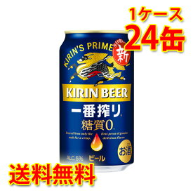 キリン 一番搾り 糖質ゼロ 350ml ×24缶 (1ケース) ビール 生ビール 国産 送料無料 (北海道・沖縄は送料1000円) 代引不可 同梱不可 日時指定不可