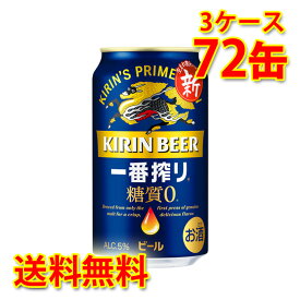 キリン 一番搾り 糖質ゼロ 350ml ×72缶 (3ケース) ビール 生ビール 国産 送料無料 (北海道・沖縄は送料1000円) 代引不可 同梱不可 日時指定不可