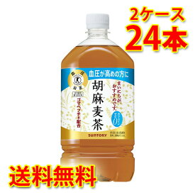 サントリー 胡麻麦茶 1050ml×12本 2ケース 合計24本 お茶飲料 送料無料 (北海道・沖縄は送料1000円) 代引不可 同梱不可 日時指定不可