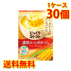 じっくりコトコト 濃厚コーンポタージュ 30個 1ケース スープ 送料無料 北海道 沖縄は送料1000円 代引不可 同梱不可 日時指定不可