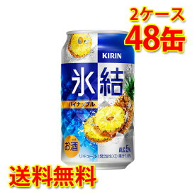 キリン 氷結 パイナップル 350ml ×48缶 2ケース チューハイ 国産 送料無料 北海道 沖縄は送料1000円) 代引不可 同梱不可 日時指定不可