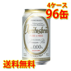 ヴェリタスブロイ 缶 330ml ×96缶 (4ケース) ノンアルコール 送料無料 (北海道・沖縄は送料1000円) 代引不可 同梱不可 日時指定不可