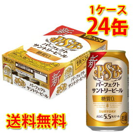 サントリー パーフェクト サントリービール 350ml ×24缶 (1ケース) 生ビール ビール 国産 送料無料 (北海道・沖縄は送料1000円) 代引不可 同梱不可 日時指定不可