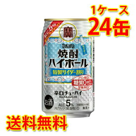 宝 焼酎ハイボール 特製サイダー割り 5% 350ml 24缶 1ケース チューハイ 送料無料 北海道 沖縄は送料1000円加算 代引不可 同梱不可 日時指定不可