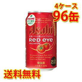 アサヒ レッドアイ 缶 350ml 96缶 4ケース 発泡酒 送料無料 北海道 沖縄は送料1000円加算 代引不可 同梱不可 日時指定不可