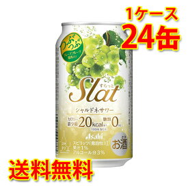 アサヒ Slat すらっと シャルドネサワー 350ml 24缶 1ケース チューハイ 送料無料 北海道 沖縄は送料1000円加算 代引不可 同梱不可 日時指定不可