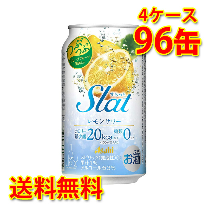 日本で発売 アサヒ Slat すらっと レモンサワー 350ml 96缶 4ケース