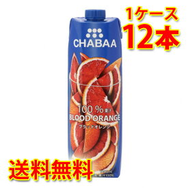 CHABAA チャバ 100% ブラッドオレンジ 1L 1000ml 12本入り 1ケース 送料無料 北海道 沖縄は送料1000円加算 代引不可 同梱不可 日時指定不可