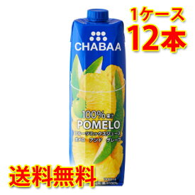 CHABAA チャバ 100% ミックスジュース ポメロ 1L 1000ml 12本入り 1ケース 送料無料 北海道 沖縄は送料1000円加算 代引不可 同梱不可 日時指定不可