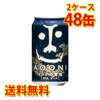 インドの青鬼 350ml 24缶 2ケース 合計48本 ビール 送料無料 北海道 沖縄は送料1000円加算 代引不可 同梱不可 日時指定不可