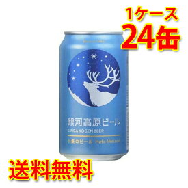 銀河高原 小麦のビール 350ml 24缶 1ケース ビール 送料無料 北海道 沖縄は送料1000円加算 代引不可 同梱不可 日時指定不可