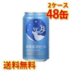 銀河高原 小麦のビール 350ml 24缶 2ケース 合計48本 ビール 送料無料 北海道 沖縄は送料1000円加算 代引不可 同梱不可 日時指定不可