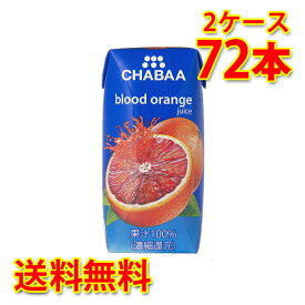 CHABAA チャバ 100% ブラッドオレンジ 180ml 36本入り 2ケース 合計72本 送料無料 北海道 沖縄は送料1000円加算 代引不可 同梱不可 日時指定不可