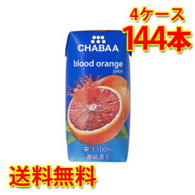 CHABAA チャバ 100% ブラッドオレンジ 180ml 36本入り 4ケース 合計144本 送料無料 北海道 沖縄は送料1000円加算 代引不可 同梱不可 日時指定不可