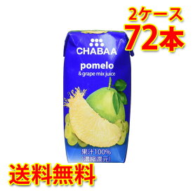 CHABAA チャバ 100% ミックスジュース ポメロ 180ml 36本入り 2ケース 合計72本 送料無料 北海道 沖縄は送料1000円加算 代引不可 同梱不可 日時指定不可