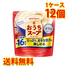 おうちスープ クラム 袋 12個 1ケース スープ 送料無料 北海道 沖縄は送料1000円加算 代引不可 同梱不可 日時指定不可