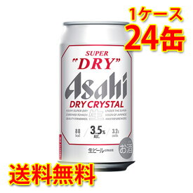 アサヒ スーパードライ ドライクリスタル 缶 350ml 24缶 1ケース 生ビール 送料無料 北海道・沖縄は送料1000円 代引不可 同梱不可 日時指定不可