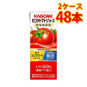 カゴメ トマトジュース 食塩無添加 200ml 24本入り 2ケース 計48本 パック 飲料 ソフトドリンク 送料無料 北海道 沖縄は送料1000円 代引不可 同梱不可 日時指定不可