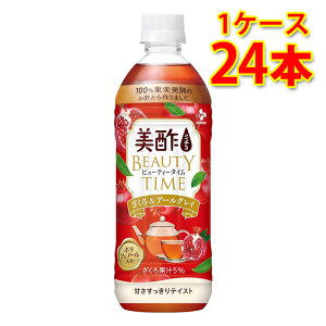 CJフーズ 美酢 ミチョ ビューティータイム ざくろ&アールグレイ ペット 500ml 24本入り 1ケース PET 飲料 ソフトドリンク 送料無料 北海道 沖縄は送料1000円 代引不可 同梱不可 日時指定不可