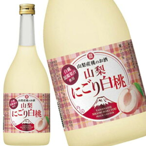 寶 山梨産 桃のお酒 山梨にごり白桃 720ml 宝酒造 リキュール 和りきゅーる