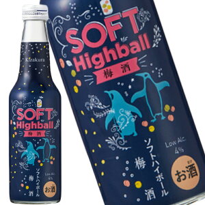 黄桜 ソフトハイボール 梅酒 235ml 瓶 リキュール 1ケース 12本入り 送料無料 北海道 沖縄は送料1000円 クール便は800円加算