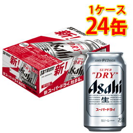アサヒビール スーパードライ 350ml 缶(1ケース 24缶) ビール