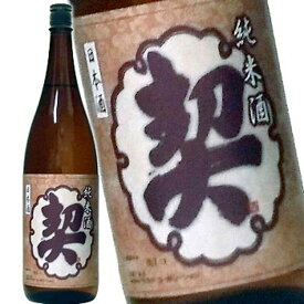 清酒 契 純米酒 1.8L 日本酒