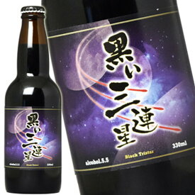 黒い三連星 黒い ビール 330ml サカツオリジナル
