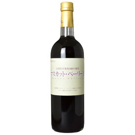 在庫限り 山梨県産 マスカット・ベーリーA 720ml 赤ワイン ワイン